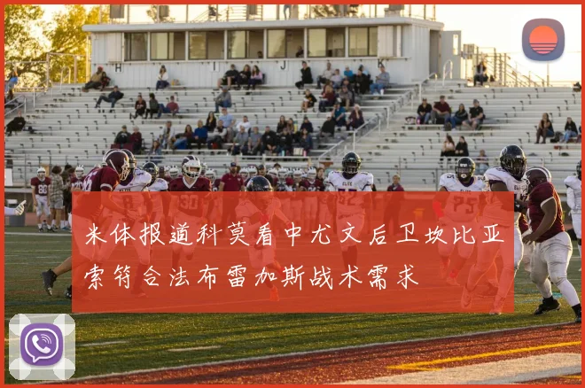 米体报道科莫看中尤文后卫坎比亚索符合法布雷加斯战术需求